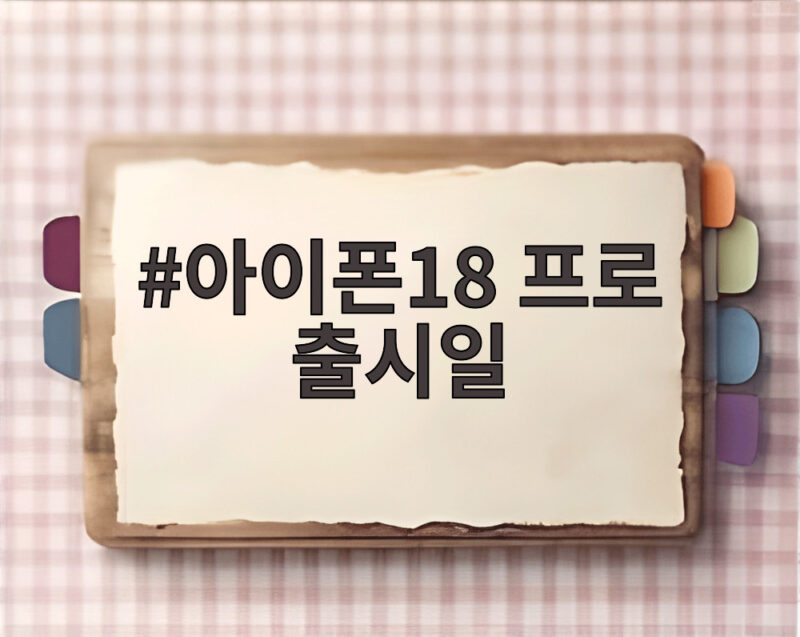 아이폰18 프로 출시일