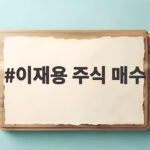 이재용 주식 매수 1조9000억 거래와 지분율 변화 총정리 이재용 주식 매수