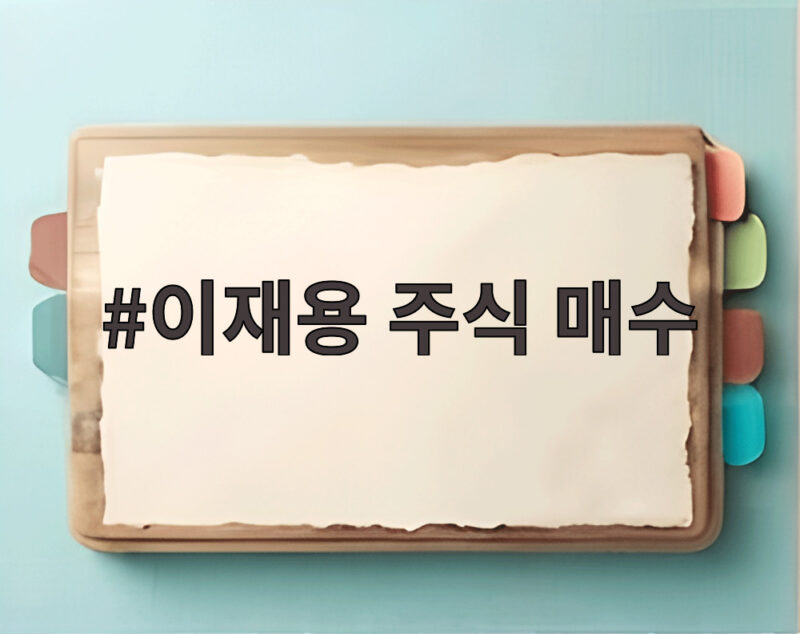 이재용 주식 매수 1조9000억 거래와 지분율 변화 총정리 1 이재용 주식 매수