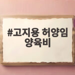 고지용 허양임 양육비 미지급 논란과 가압류 법정 공방 진실 고지용 허양임 양육비