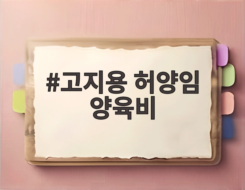 고지용 허양임 양육비