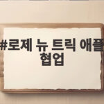 로제 뉴 트릭 애플 협업