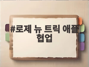로제 뉴 트릭 애플 협업