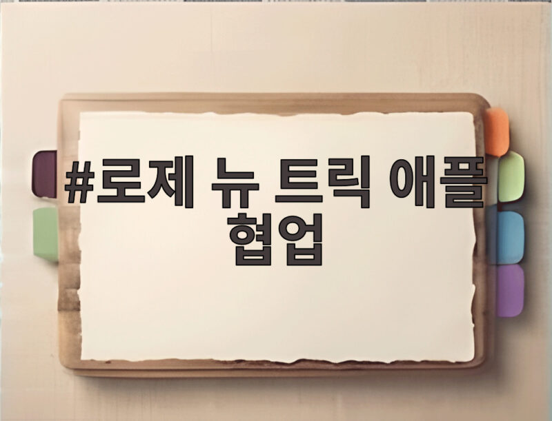 로제 뉴 트릭 애플 협업