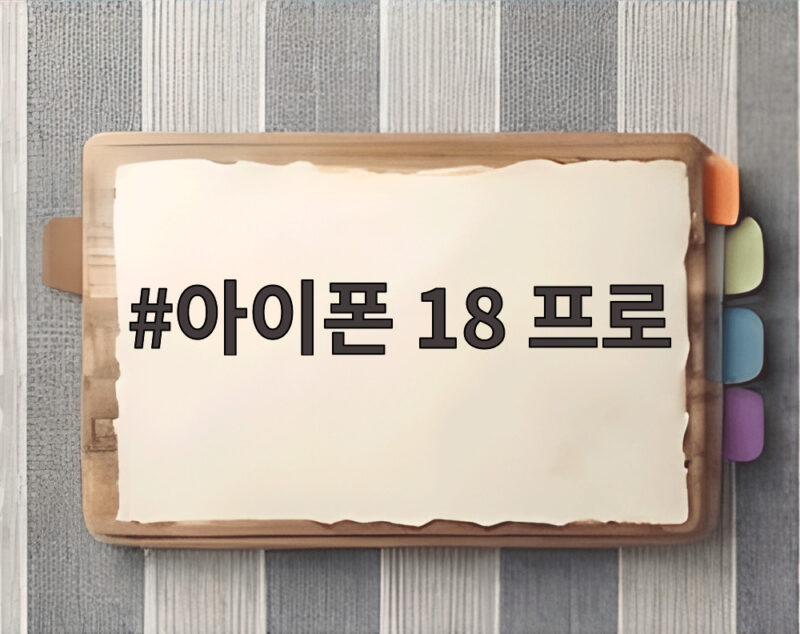 아이폰 18 프로
