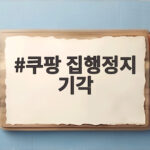 쿠팡 집행정지 기각 법원이 공정위 현장조사 효력을 유지한 이유 쿠팡 집행정지 기각