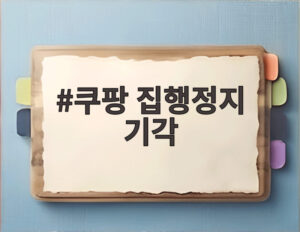 쿠팡 집행정지 기각