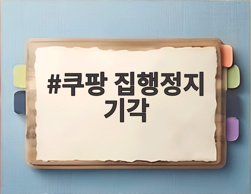 쿠팡 집행정지 기각 법원이 공정위 현장조사 효력을 유지한 이유 1 쿠팡 집행정지 기각