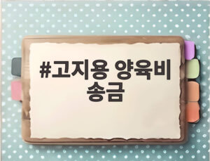고지용 양육비 송금