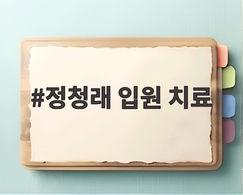 정청래 입원 치료