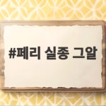 페리 실종 그알