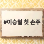이승철 첫 손주 소식에 팬들 축하 물결 저 할아버지 됐다 이승철 첫 손주