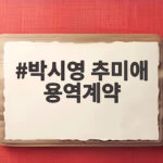 박시영 추미애 용역계약