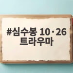 심수봉 10·26 트라우마