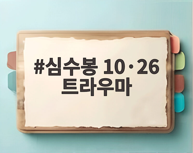 심수봉 10·26 트라우마