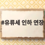 유류세 인하 연장