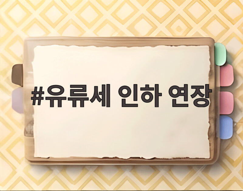 유류세 인하 연장 국제유가 100달러 시대 기름값 부담 덜어줄까 1 유류세 인하 연장