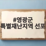 영광군 특별재난지역 선포