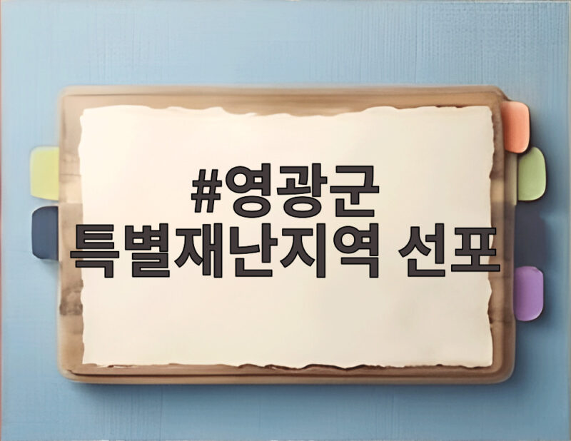영광군 특별재난지역 선포