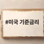 미국 기준금리 인상 이후 주담대 금리 상승과 이자 부담 대비 방법 미국 기준금리