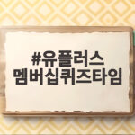 유플러스 멤버십퀴즈타임