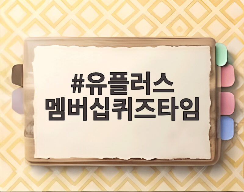 유플러스 멤버십퀴즈타임 시간과 혜택 챙기는 알뜰팁 1 유플러스 멤버십퀴즈타임