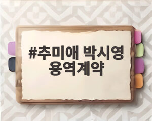추미애 박시영 용역계약