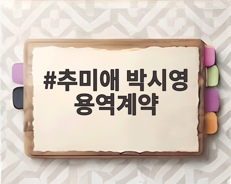 추미애 박시영 용역계약