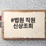 법원 직원 신상조회 누가 왜 밀양 가해자 주민번호를 조회했나 법원 직원 신상조회
