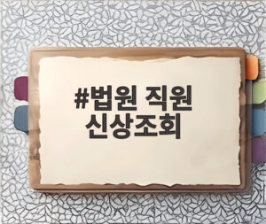 법원 직원 신상조회