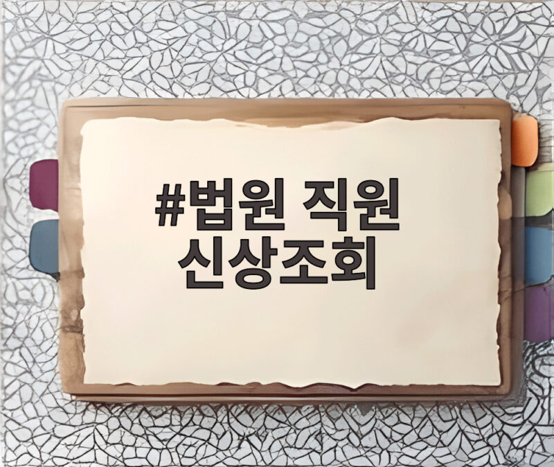 법원 직원 신상조회 누가 왜 밀양 가해자 주민번호를 조회했나 1 법원 직원 신상조회