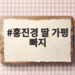 홍진경 딸 가평 빠지 사업을 하겠다는 뜻밖의 장래 계획 홍진경 딸 가평 빠지