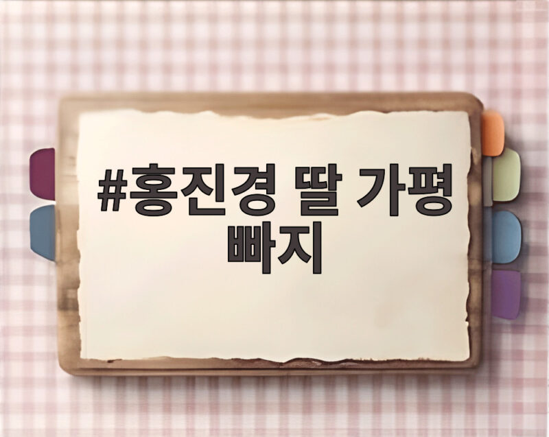 홍진경 딸 가평 빠지 사업을 하겠다는 뜻밖의 장래 계획 1 홍진경 딸 가평 빠지