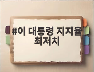 이 대통령 지지율 최저치