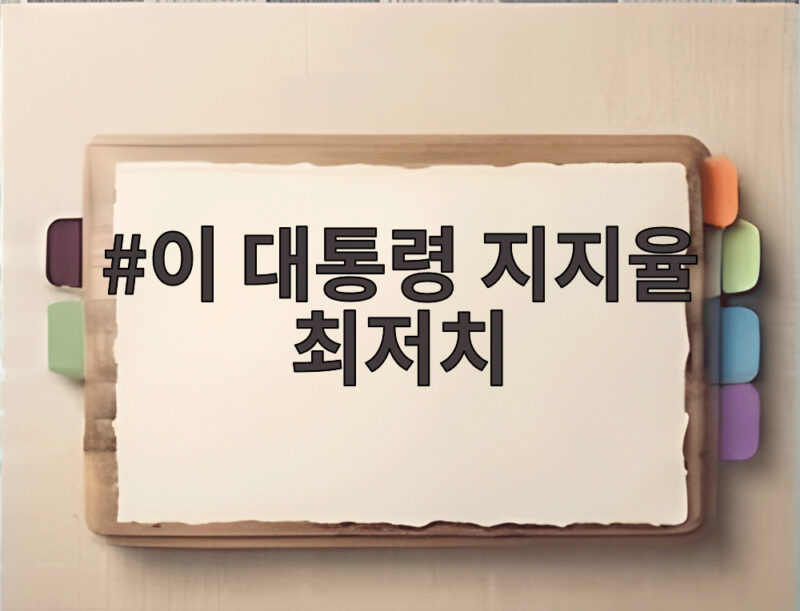 이 대통령 지지율 최저치