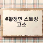 황정민 스토킹 고소 40대 여성 1심 벌금 600만원 선고 황정민 스토킹 고소
