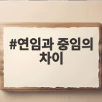 연임과 중임의 차이
