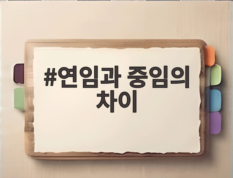 연임과 중임의 차이 개헌 논의에서 왜 이렇게 중요할까요 1 연임과 중임의 차이
