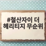 철산자이 더 헤리티지 무순위 청약 최대 7억 시세차익 잡는 기회 철산자이 더 헤리티지 무순위