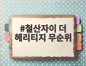 철산자이 더 헤리티지 무순위