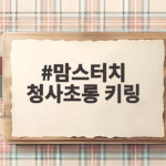 맘스터치 청사초롱 키링 한정판 세트로 가을 행운 담아보세요 맘스터치 청사초롱 키링