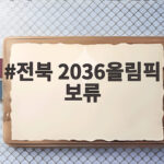 전북 2036올림픽 보류 발표에 국내 유치는 다시 시작되나 전북 2036올림픽 보류