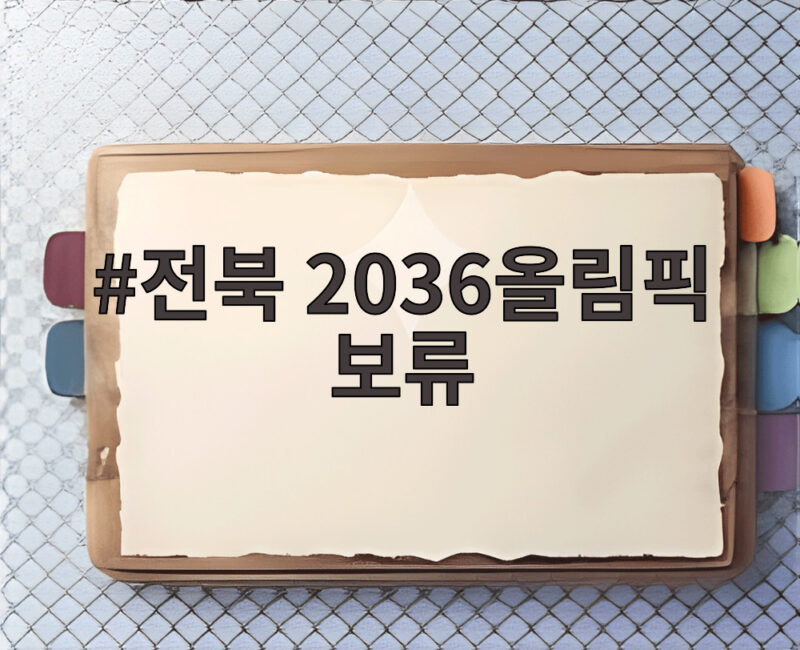 전북 2036올림픽 보류