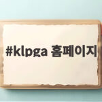 klpga 홈페이지에서 림솔대전과 하나금융챔피언십 실시간으로 즐기는 법 klpga 홈페이지