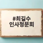 최길수 인사청문회 오늘 국회에서 어떤 질의가 오가고 있을까 최길수 인사청문회