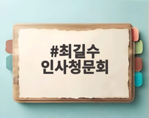 최길수 인사청문회