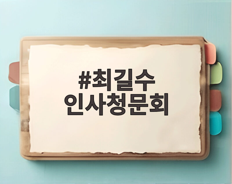 최길수 인사청문회