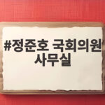 정준호 국회의원 사무실 폭행 사건과 선거법 재판 궁금증 정리 정준호 국회의원 사무실