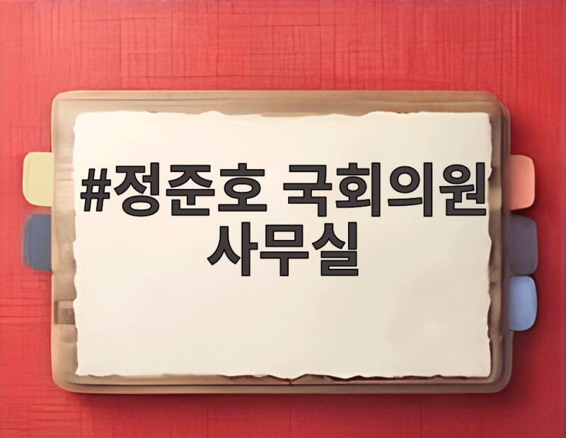 정준호 국회의원 사무실