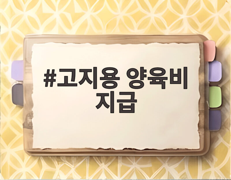 고지용 양육비 지급 내역 확인 미지급 논란 사실 여부 총정리 1 고지용 양육비 지급